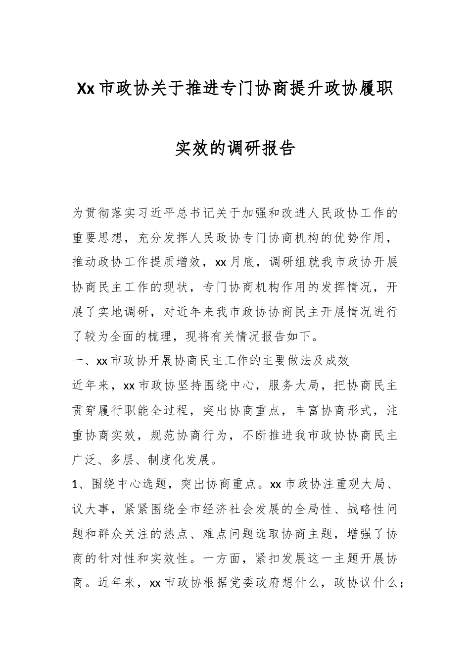 Xx市政协关于推进专门协商提升政协履职实效的调研报告.docx_第1页