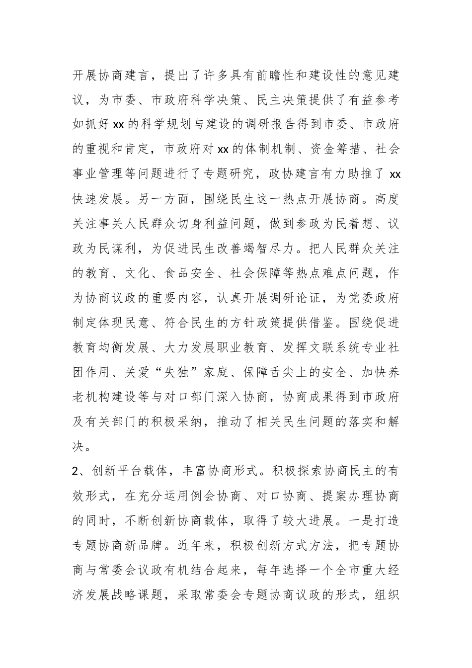 Xx市政协关于推进专门协商提升政协履职实效的调研报告.docx_第3页