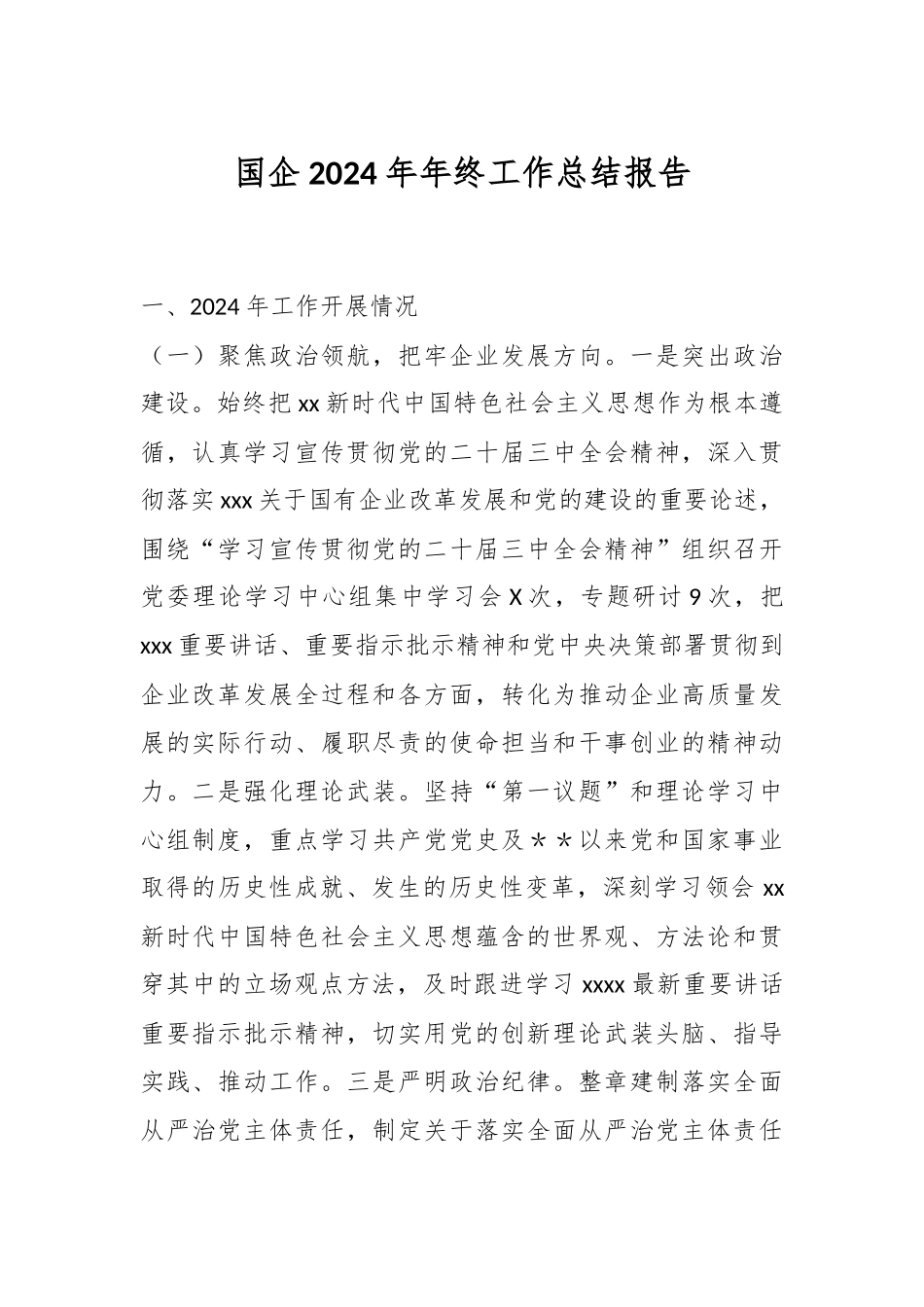 国企2024年年终工作总结报告.docx_第1页