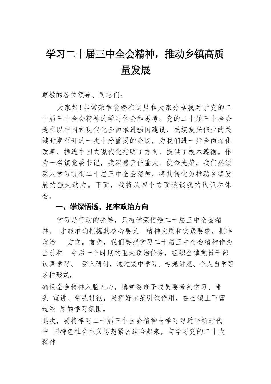 学习二十届三中全会精神，推动乡镇高质量发展.docx.docx_第1页