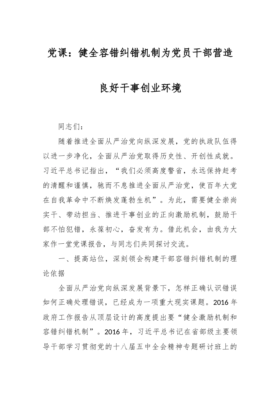 党课：健全容错纠错机制为党员干部营造良好干事创业环境.docx_第1页