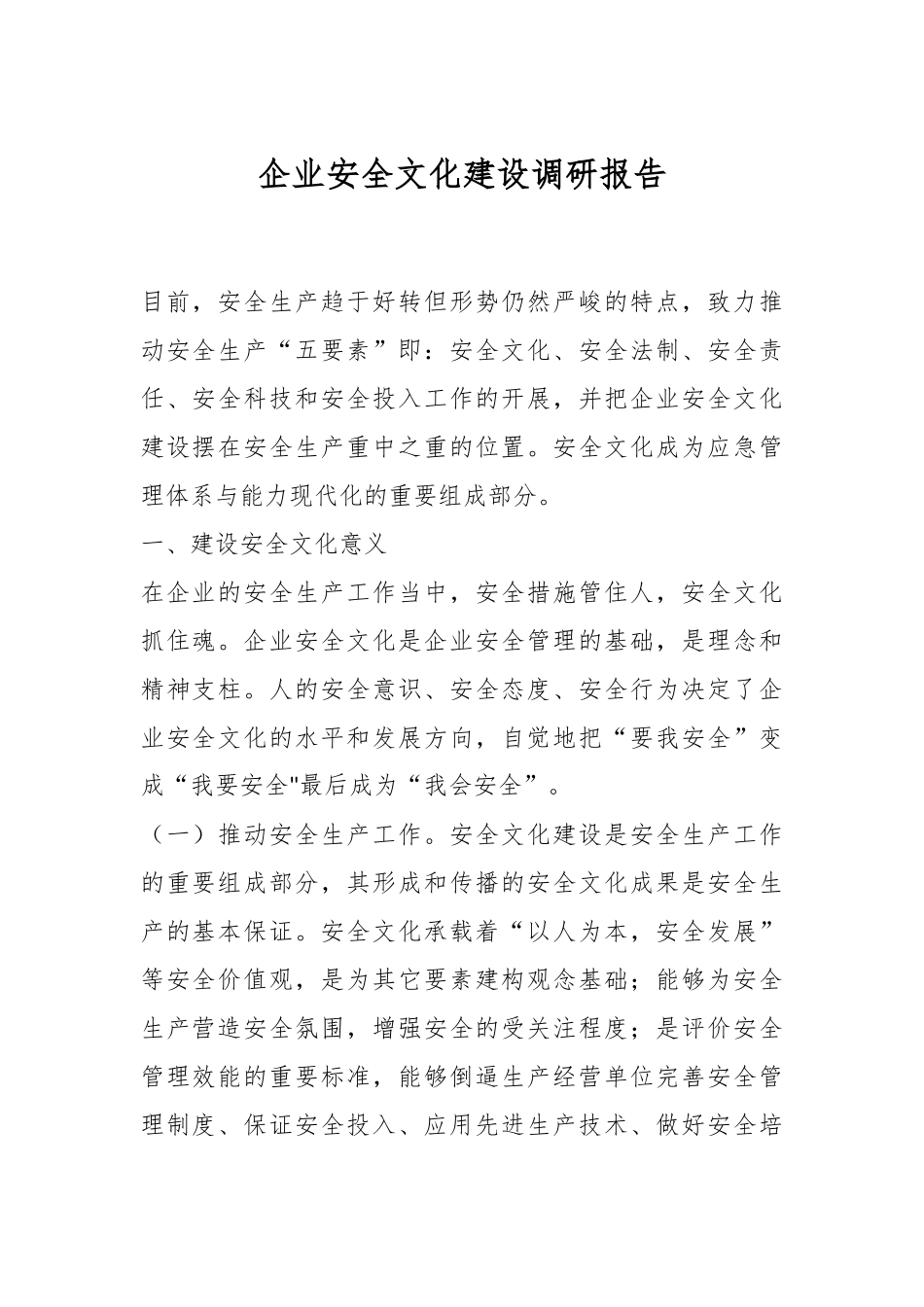 企业安全文化建设调研报告.docx_第1页