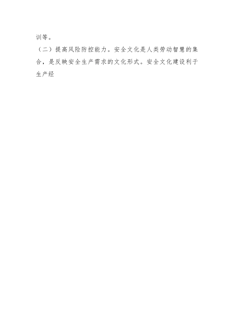 企业安全文化建设调研报告.docx_第2页