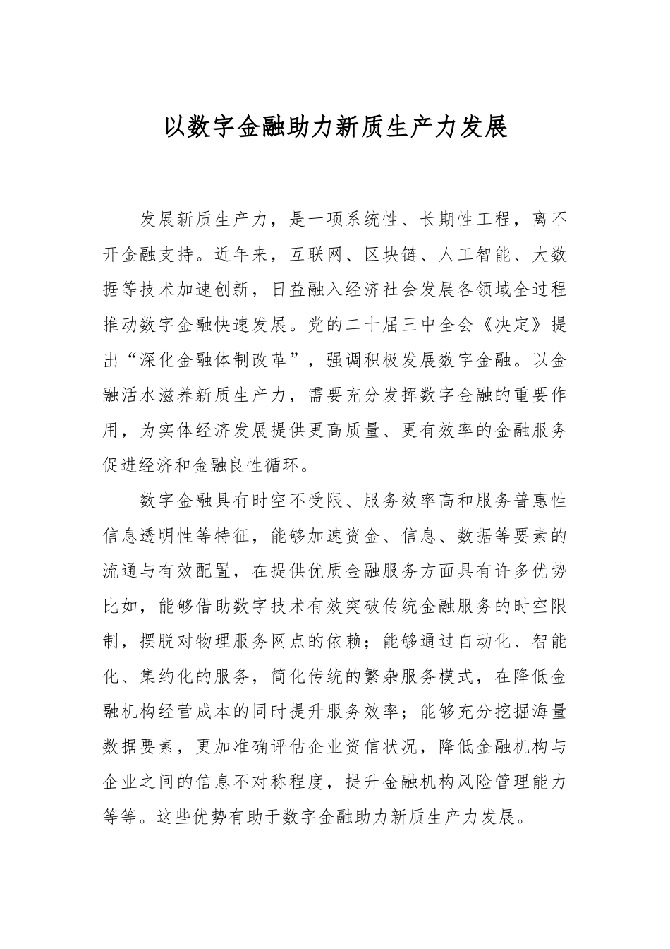 以数字金融助力新质生产力发展.docx_第1页