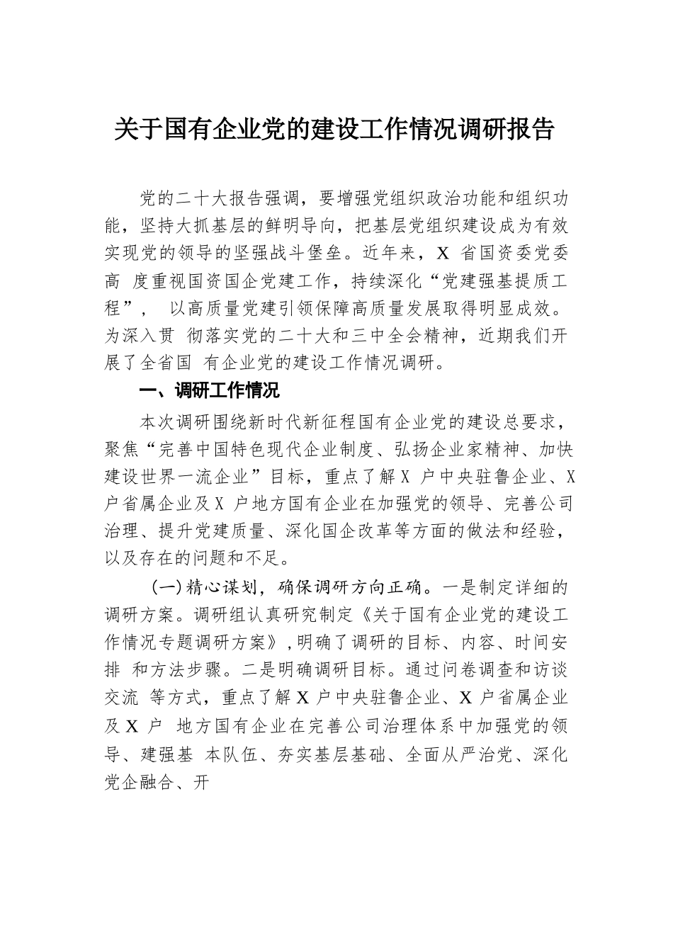 关于国有企业党的建设工作情况调研报告.docx.docx_第1页