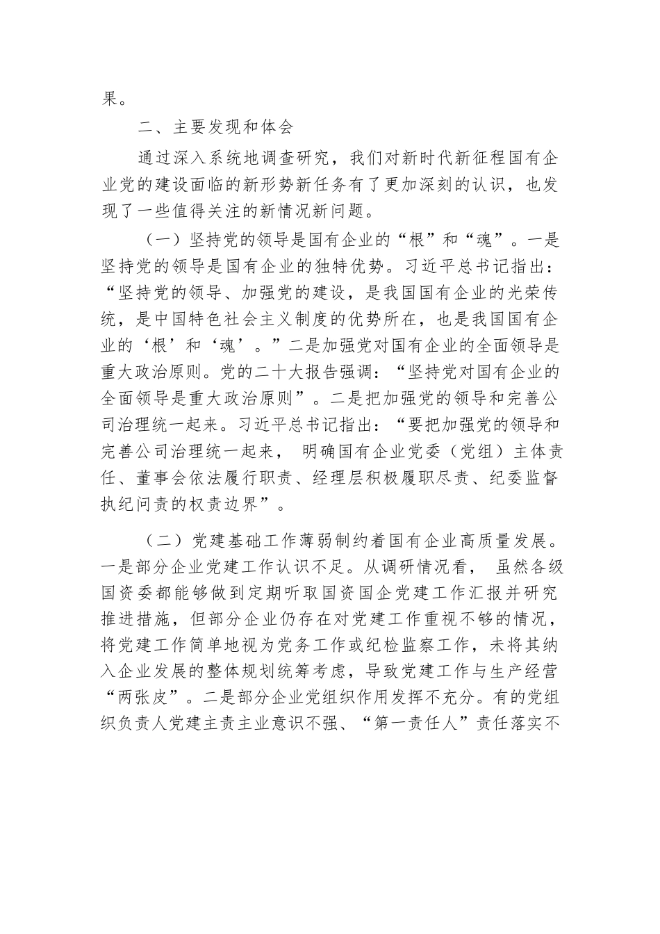 关于国有企业党的建设工作情况调研报告.docx.docx_第3页