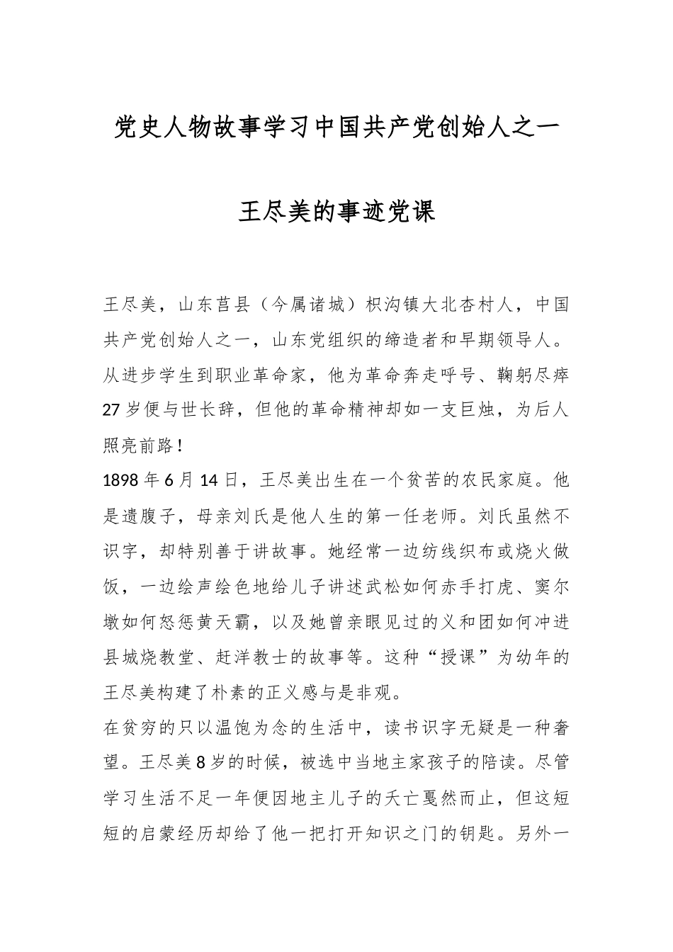 党史人物故事学习中国共产党创始人之一王尽美的事迹党课.docx_第1页