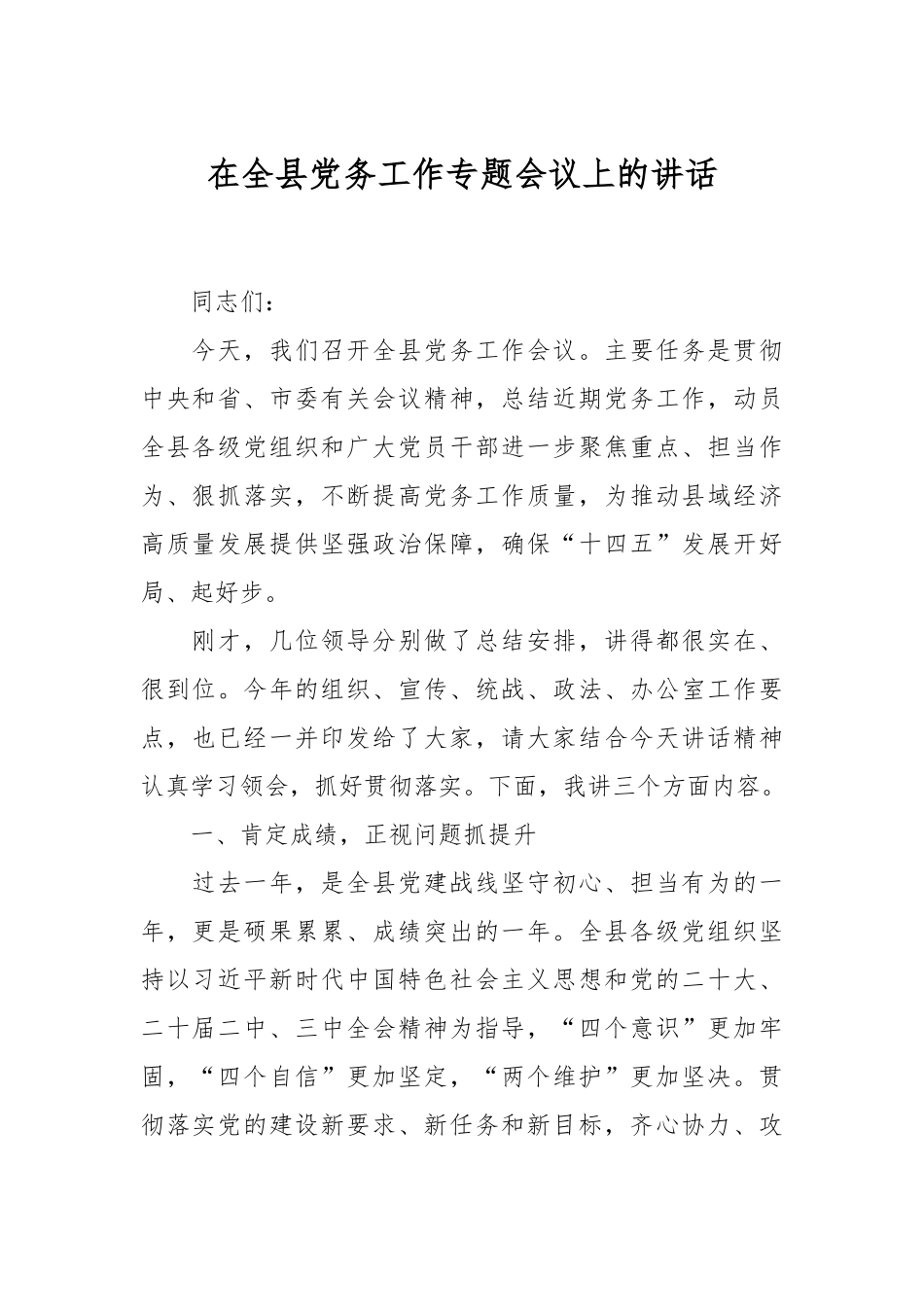 在全县党务工作专题会议上的讲话.docx_第1页