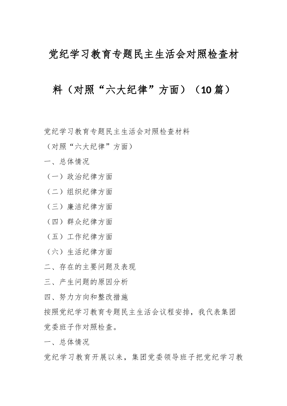 （10篇）党纪学习教育专题民主生活会对照检查材料（对照“六大纪律”方面）.docx_第1页