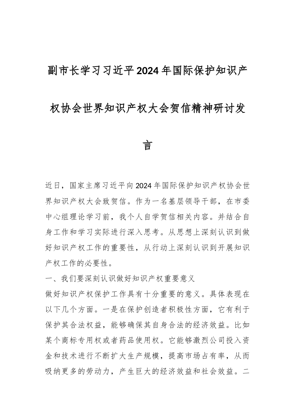 副市长学习总书记2024年国际保护知识产权协会世界知识产权大会贺信精神研讨发言.docx_第1页