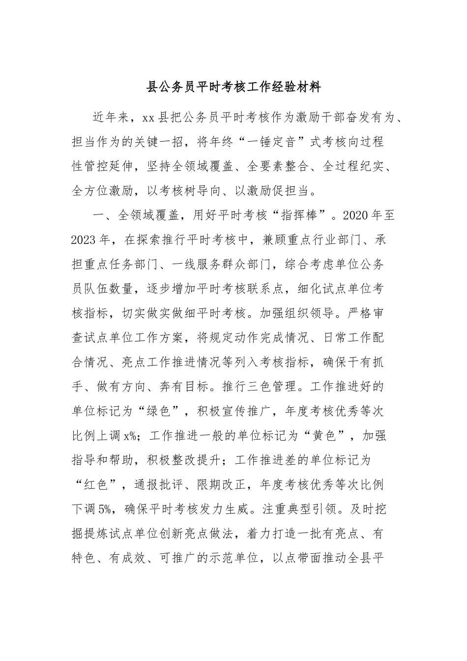 县公务员平时考核工作经验材料.docx_第1页