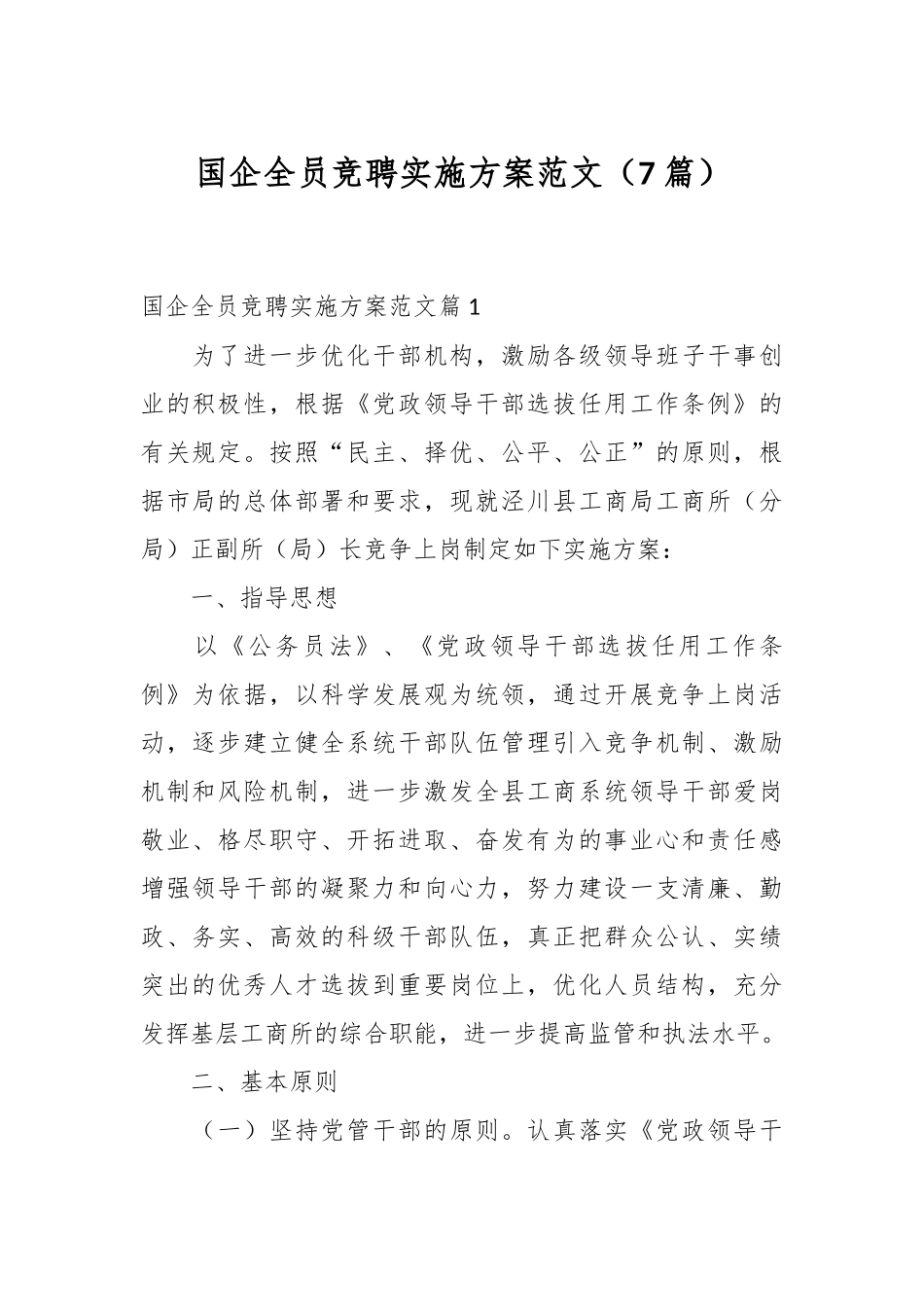 （7篇）国企全员竞聘实施方案范文.docx_第1页