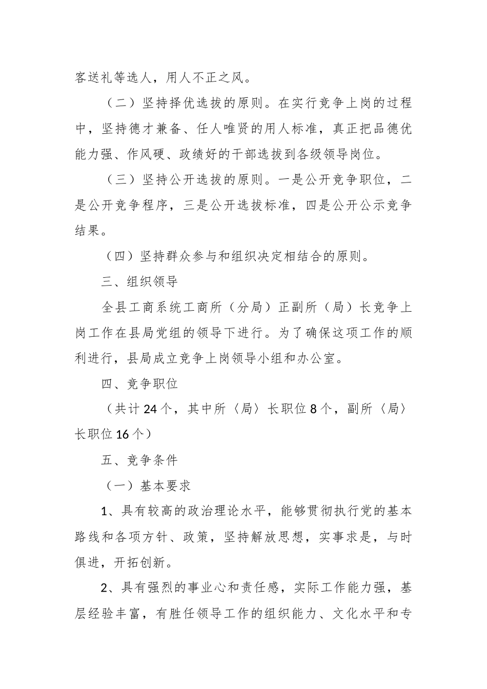 （7篇）国企全员竞聘实施方案范文.docx_第3页