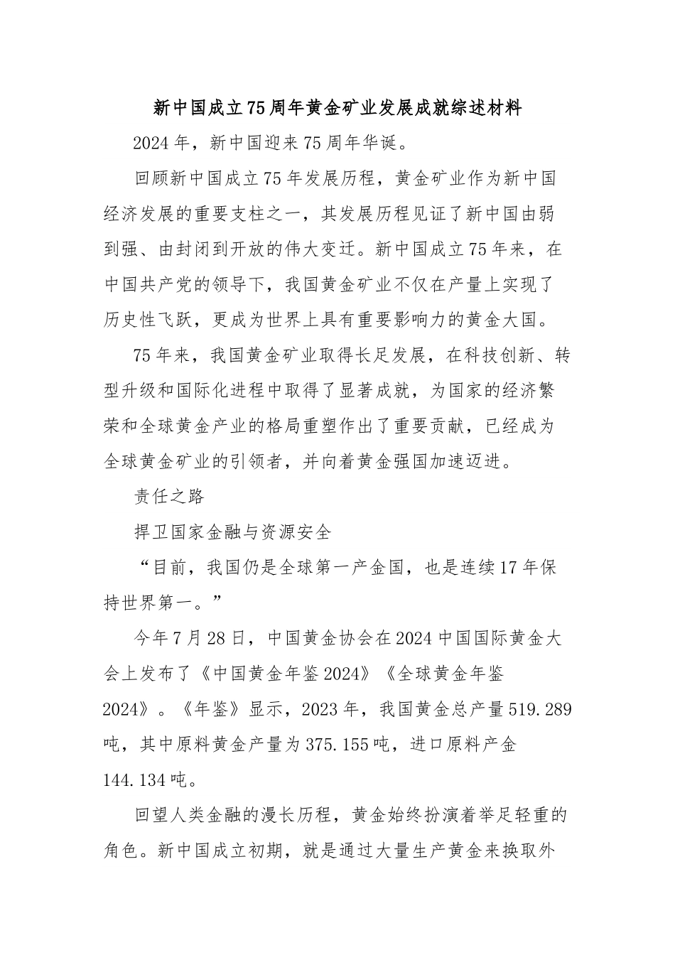 新中国成立75周年黄金矿业发展成就综述材料.docx_第1页