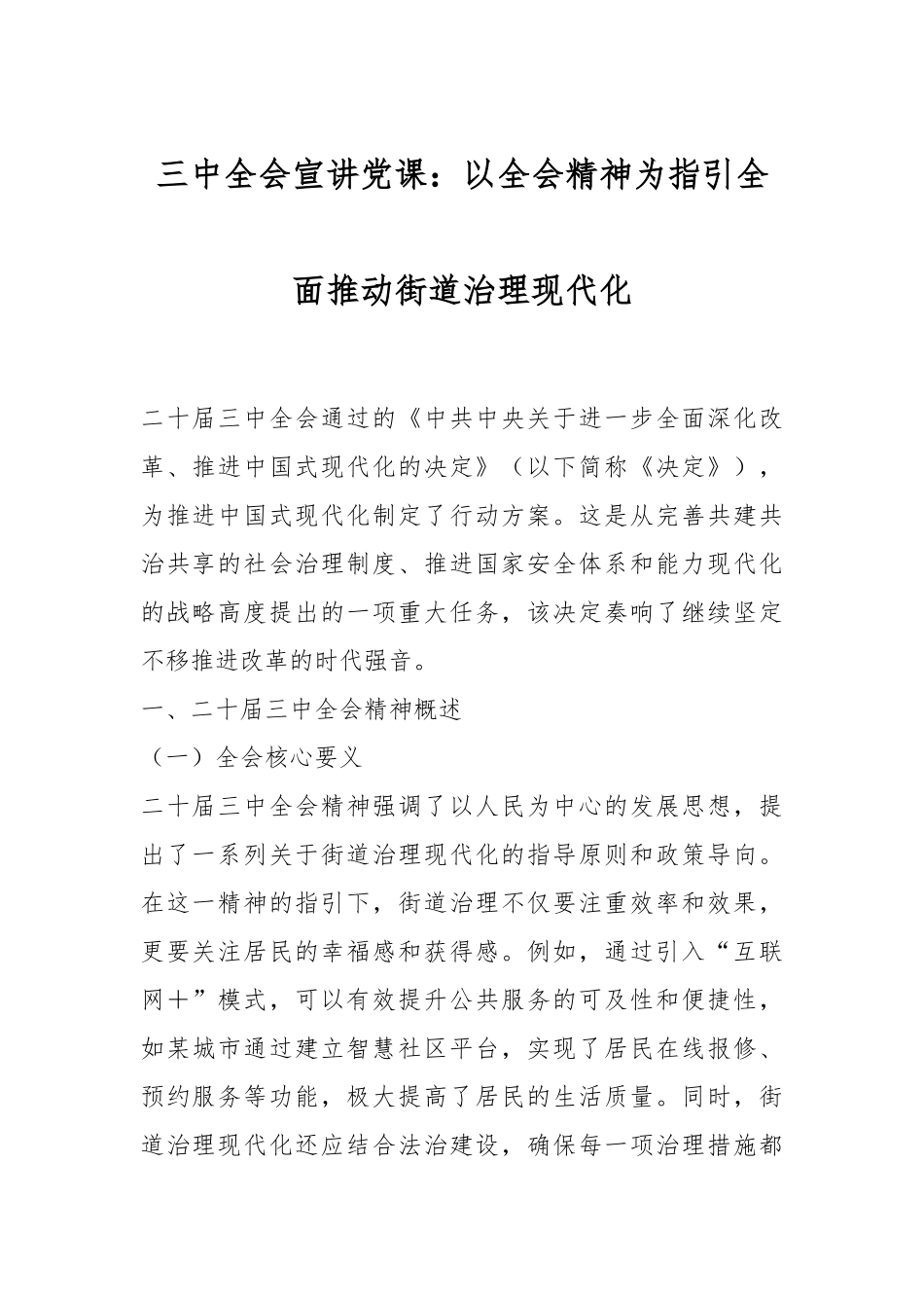 三中全会宣讲党课：以全会精神为指引 全面推动街道治理现代化.docx_第1页