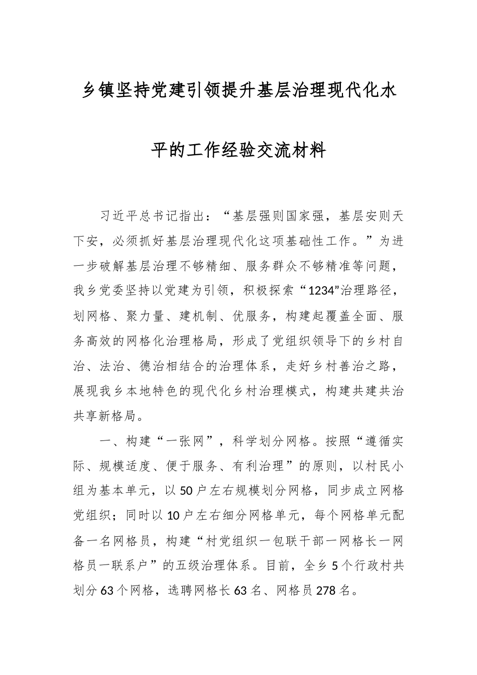 乡镇坚持党建引领提升基层治理现代化水平的工作经验交流材料.docx_第1页