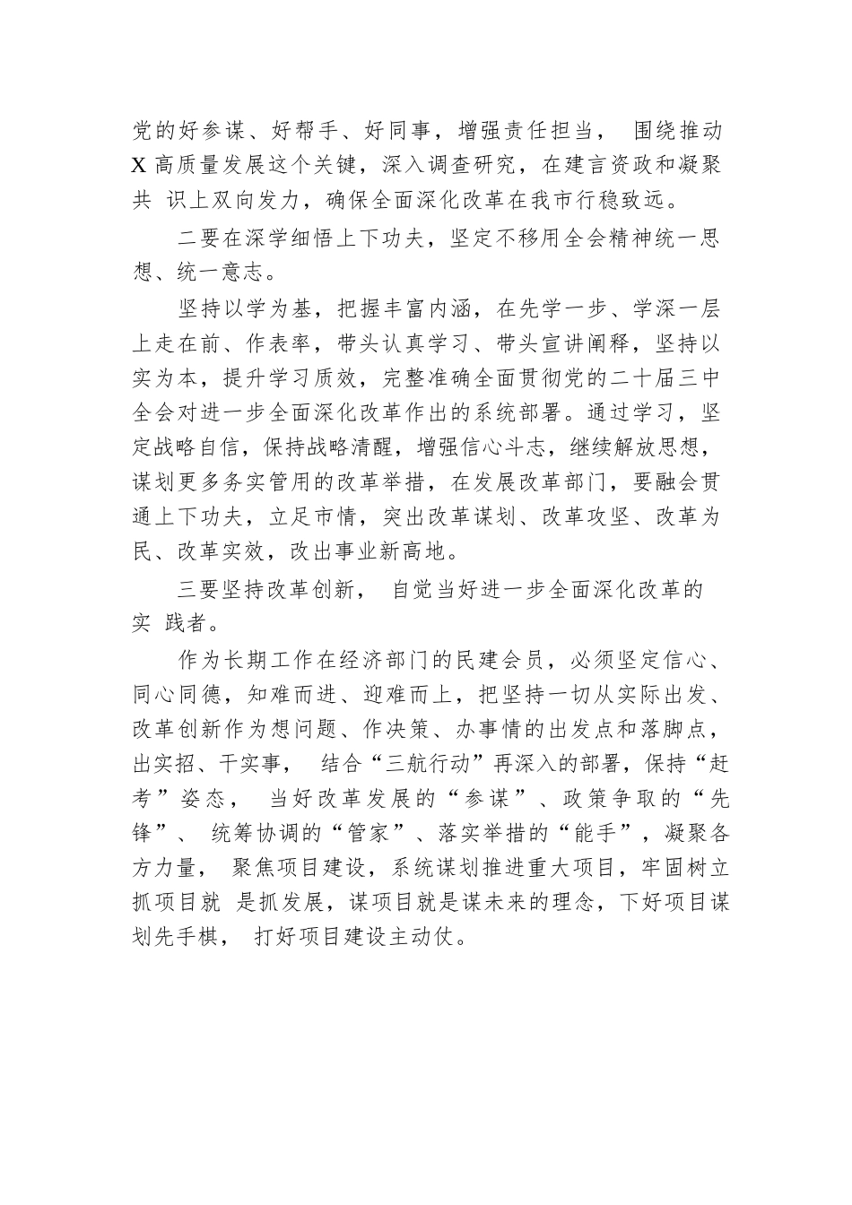 民建市委副主委学习党的二十届三中全会精神心得体会.docx.docx_第2页