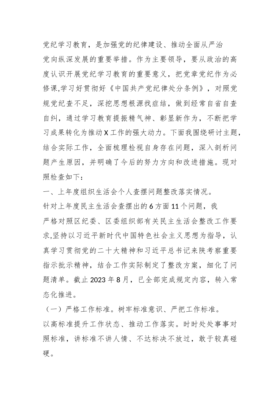 （10篇）2024 年党纪学习教育专题民主生活会专题检查发言材料.docx_第3页