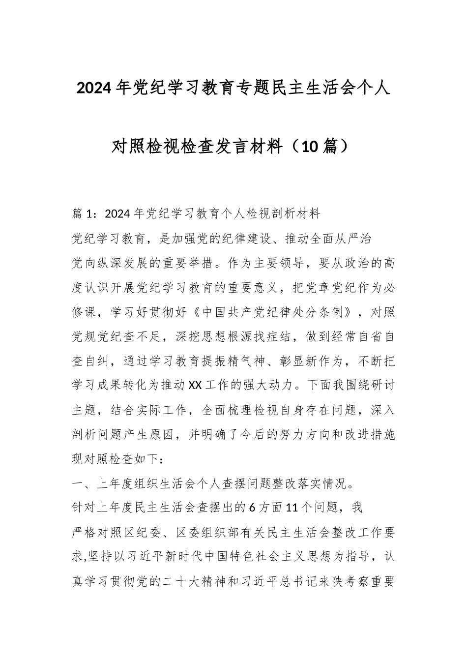 （10篇）2024年党纪学习教育专题民主生活会个人对照检视检查发言材料.docx_第1页