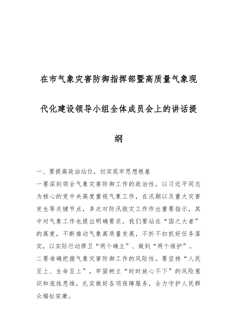 在市气象灾害防御指挥部暨高质量气象现代化建设领导小组全体成员会上的讲话提纲.docx_第1页