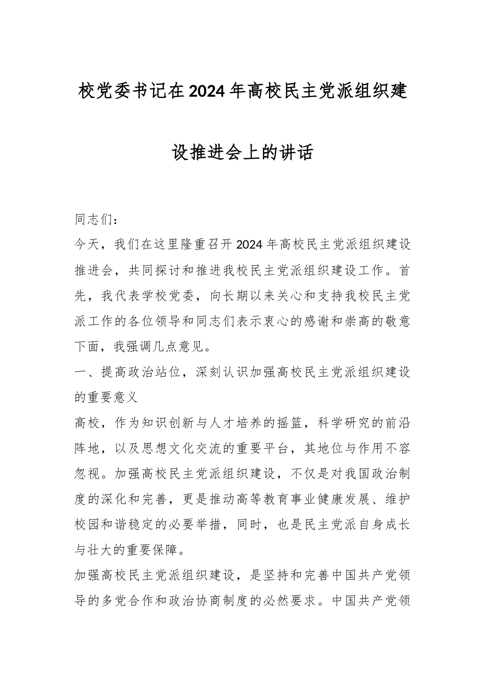 校党委书记在2024年高校民主党派组织建设推进会上的讲话.docx_第1页