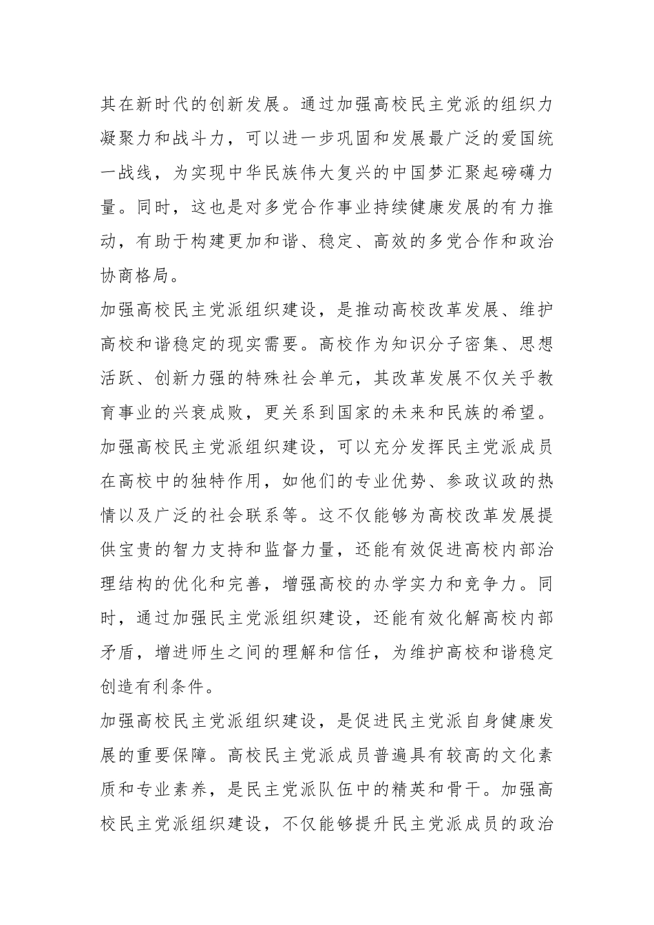 校党委书记在2024年高校民主党派组织建设推进会上的讲话.docx_第3页