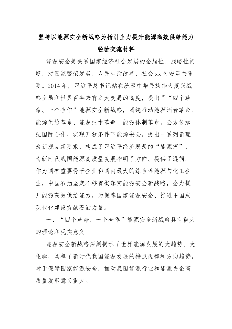 坚持以能源安全新战略为指引全力提升能源高效供给能力经验交流材料.docx_第1页