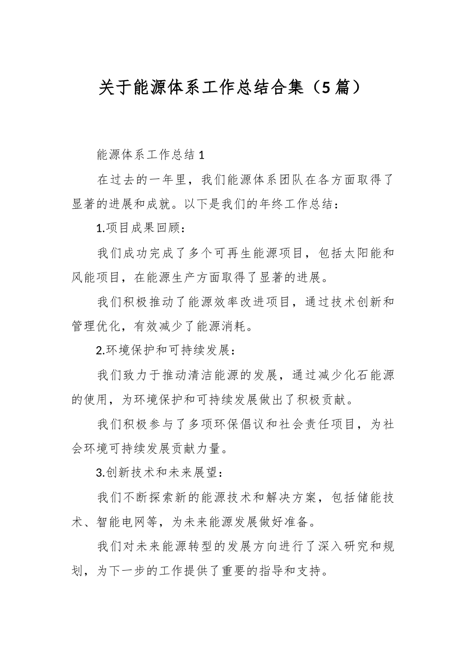 （5篇）关于能源体系工作总结合集.docx_第1页