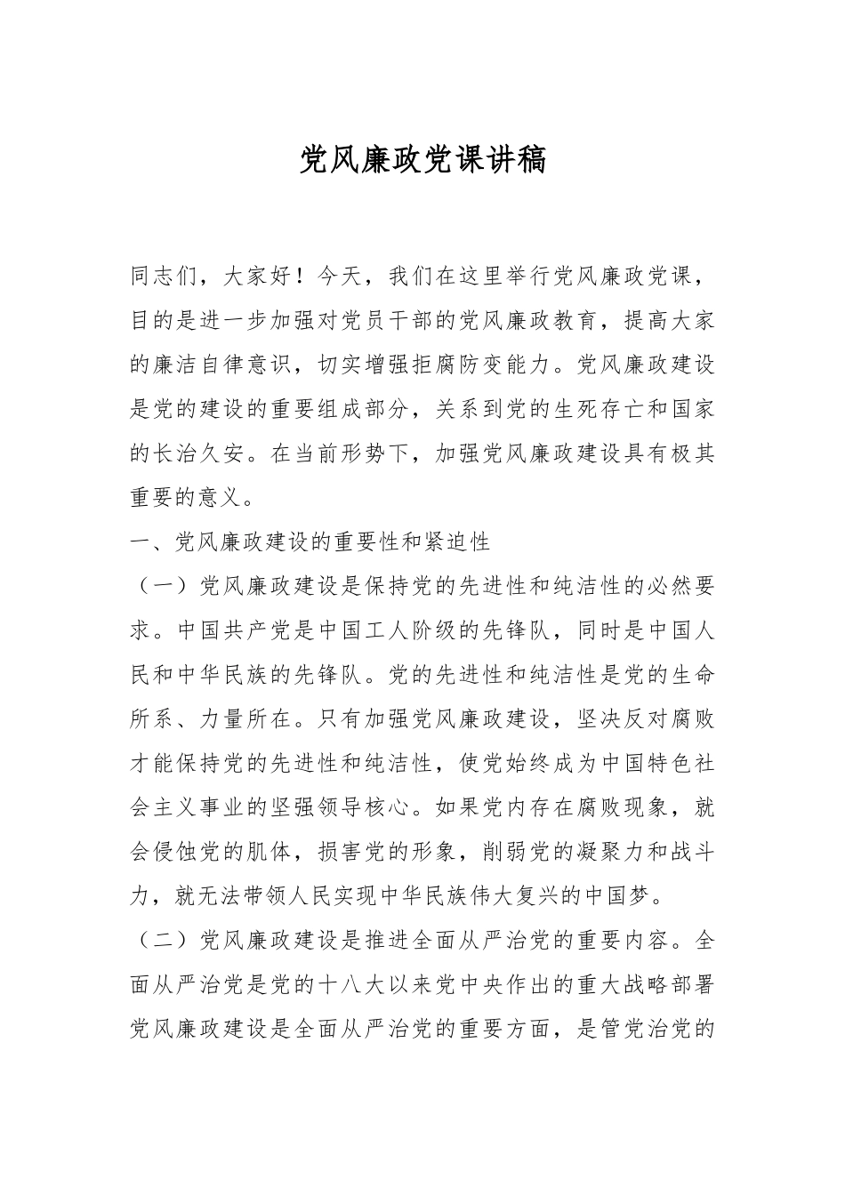 党风廉政党课讲稿.docx_第1页