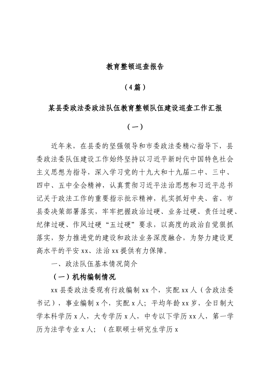 教育整顿巡查报告（4篇）.docx_第1页