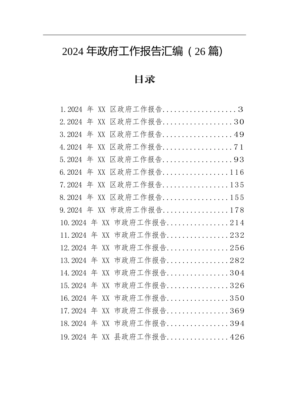 2024年政府工作报告汇编（26篇）.docx.docx_第1页