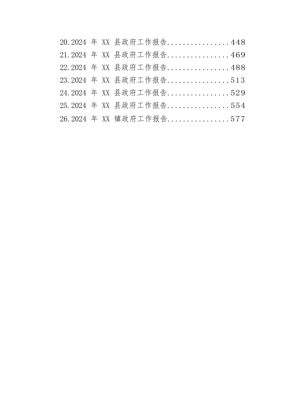 2024年政府工作报告汇编（26篇）.docx.docx_第2页