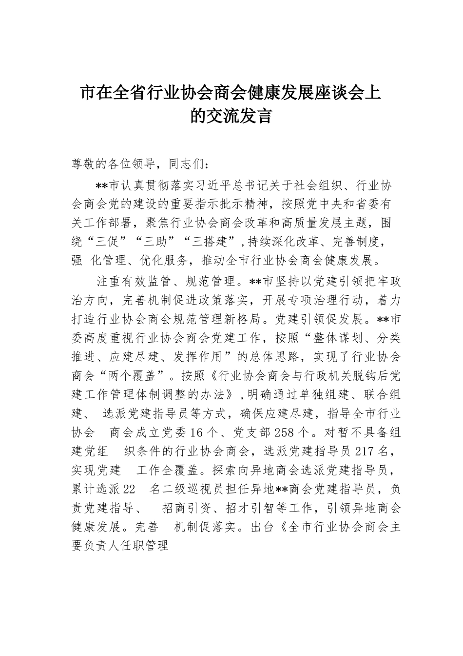 市在全省行业协会商会健康发展座谈会上的交流发言.docx.docx_第1页