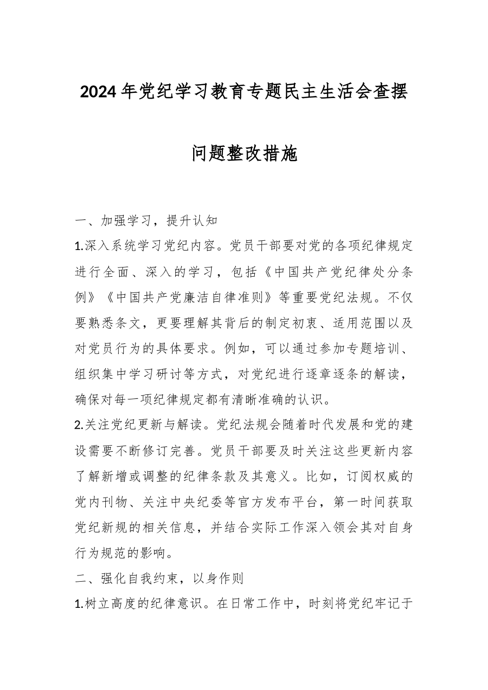 2024年党纪学习教育专题民主生活会查摆问题整改措施.docx_第1页