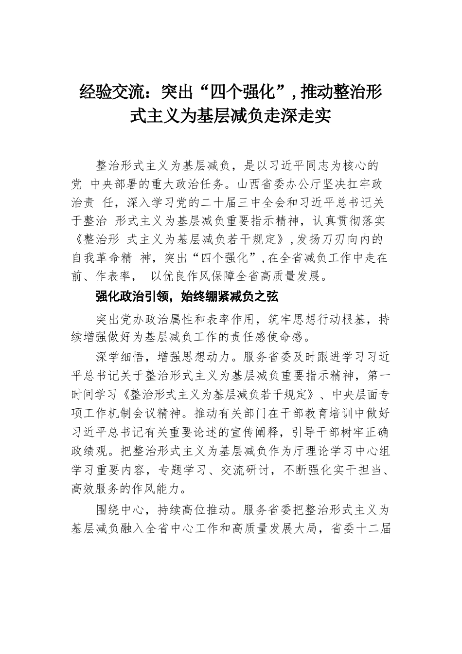 经验交流：突出“四个强化”，推动整治形式主义为基层减负走深走实.docx.docx_第1页