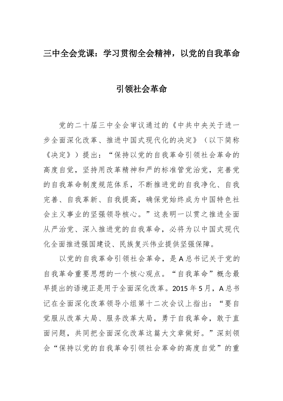 三中全会党课：学习贯彻全会精神，以党的自我革命引领社会革命.docx_第1页