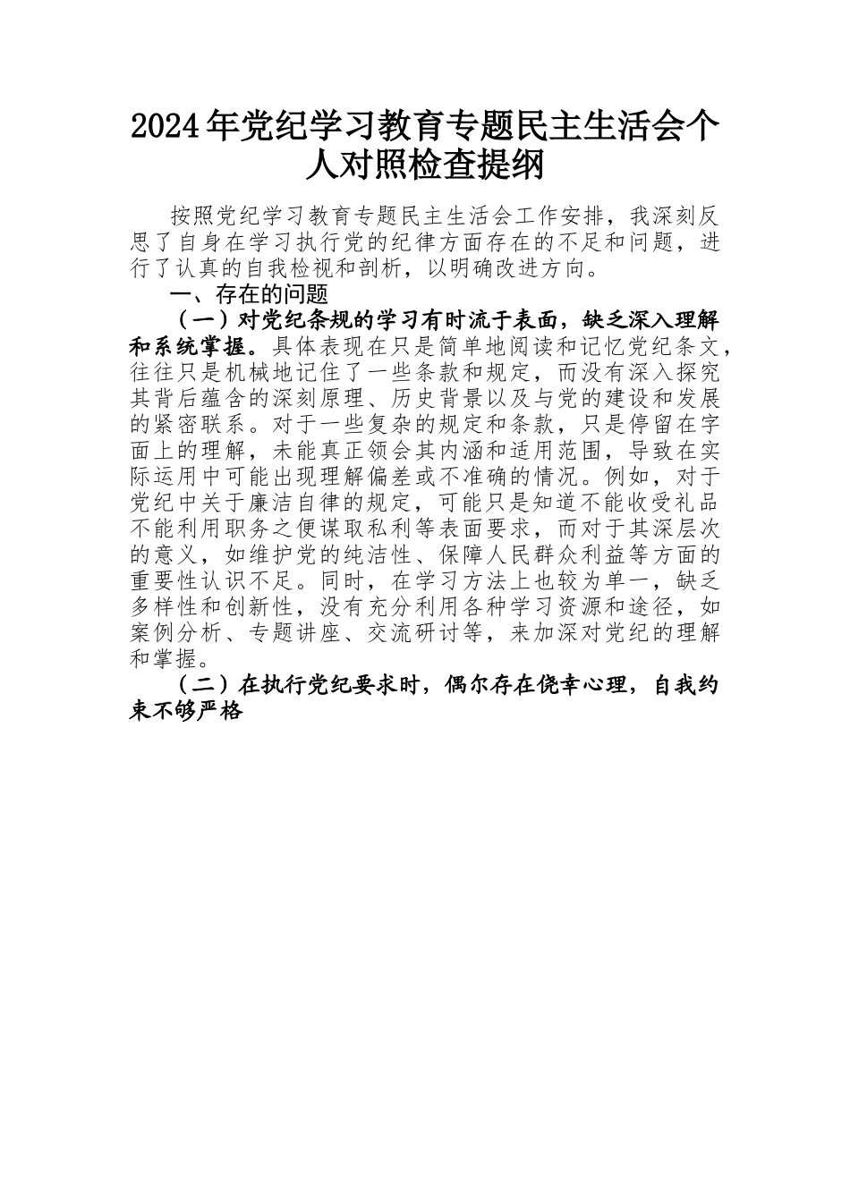 2024年党纪学习教育专题民主生活会个人对照检查提纲.docx_第1页