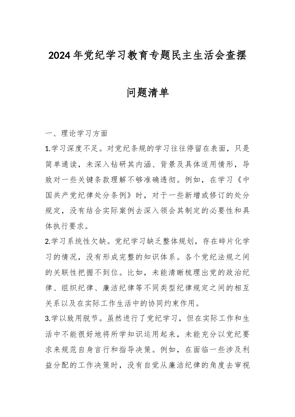 2024年党纪学习教育专题民主生活会查摆问题清单.docx_第1页