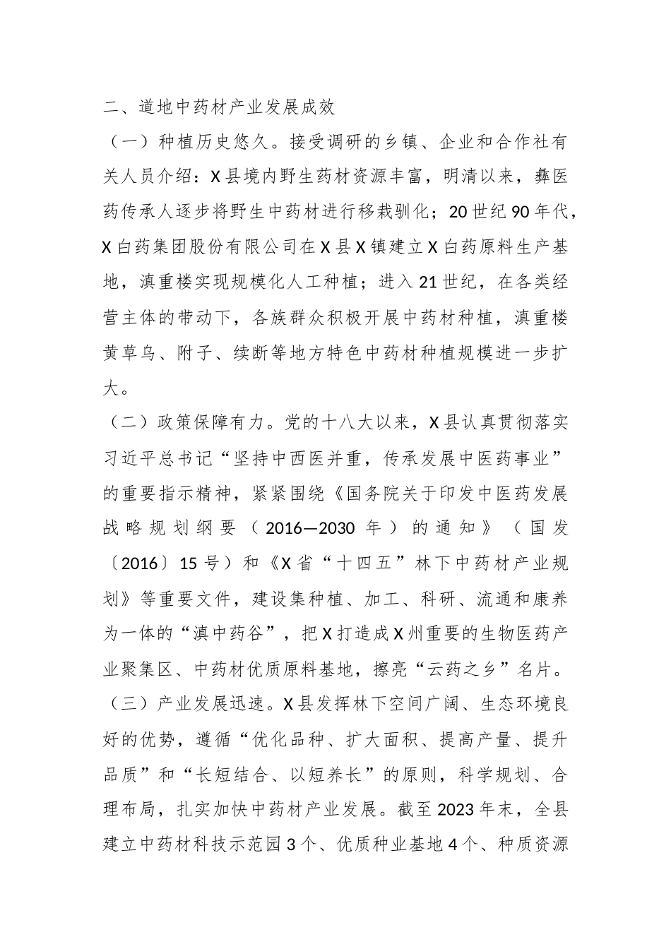 X县道地中药材生产情况调研报告.docx_第3页