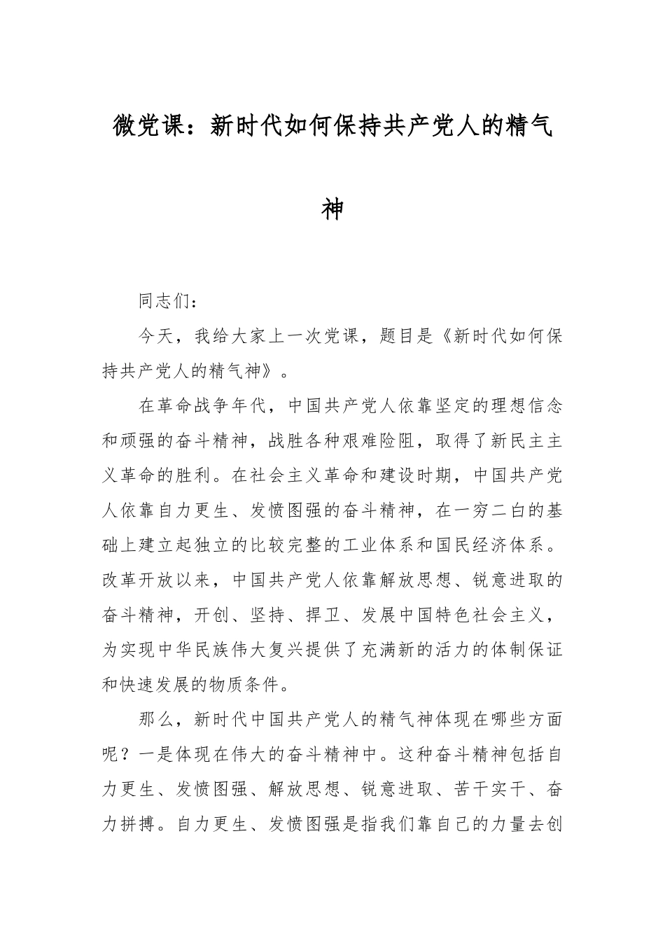 微党课：新时代如何保持共产党人的精气神.docx_第1页