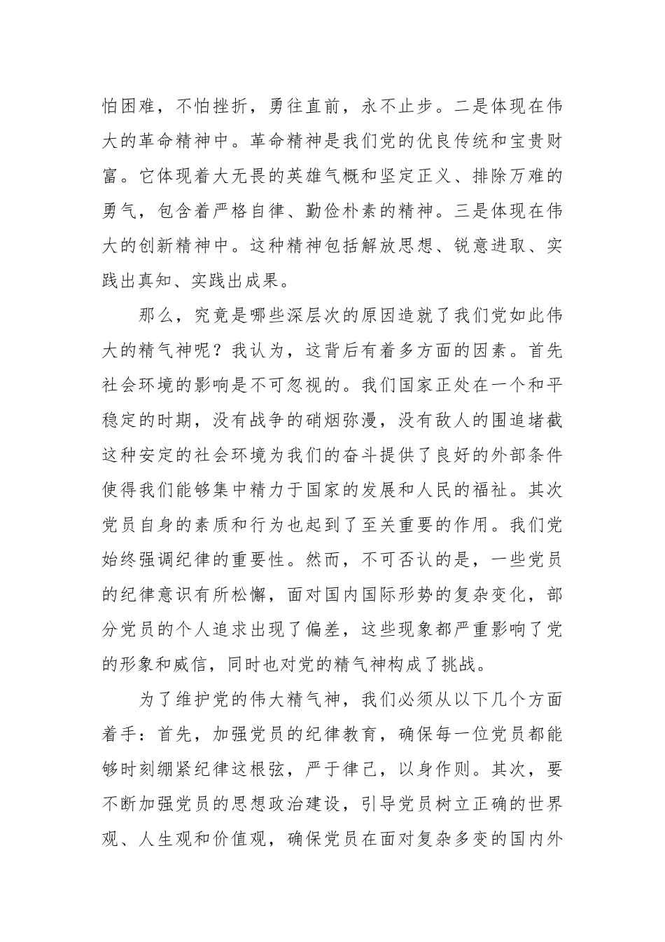 微党课：新时代如何保持共产党人的精气神.docx_第3页