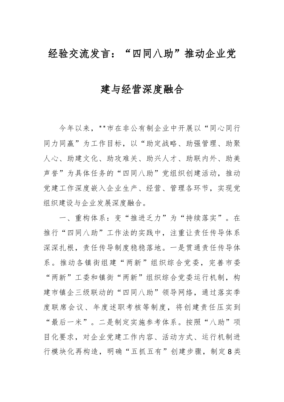 经验交流发言：“四同八助”推动企业党建与经营深度融合.docx_第1页