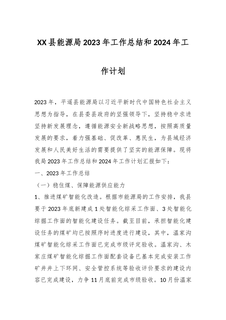 XX县能源局 2023年工作总结和2024年工作计划.docx_第1页