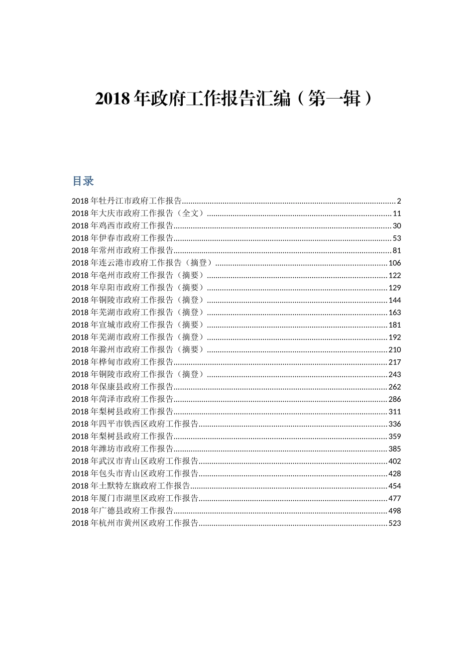 政府工作报告汇编（第一辑）.docx_第1页