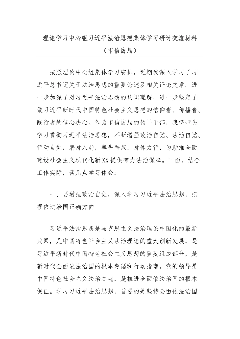 理论学习中心组总书记法治思想集体学习研讨交流材料（市信访局）.docx_第1页