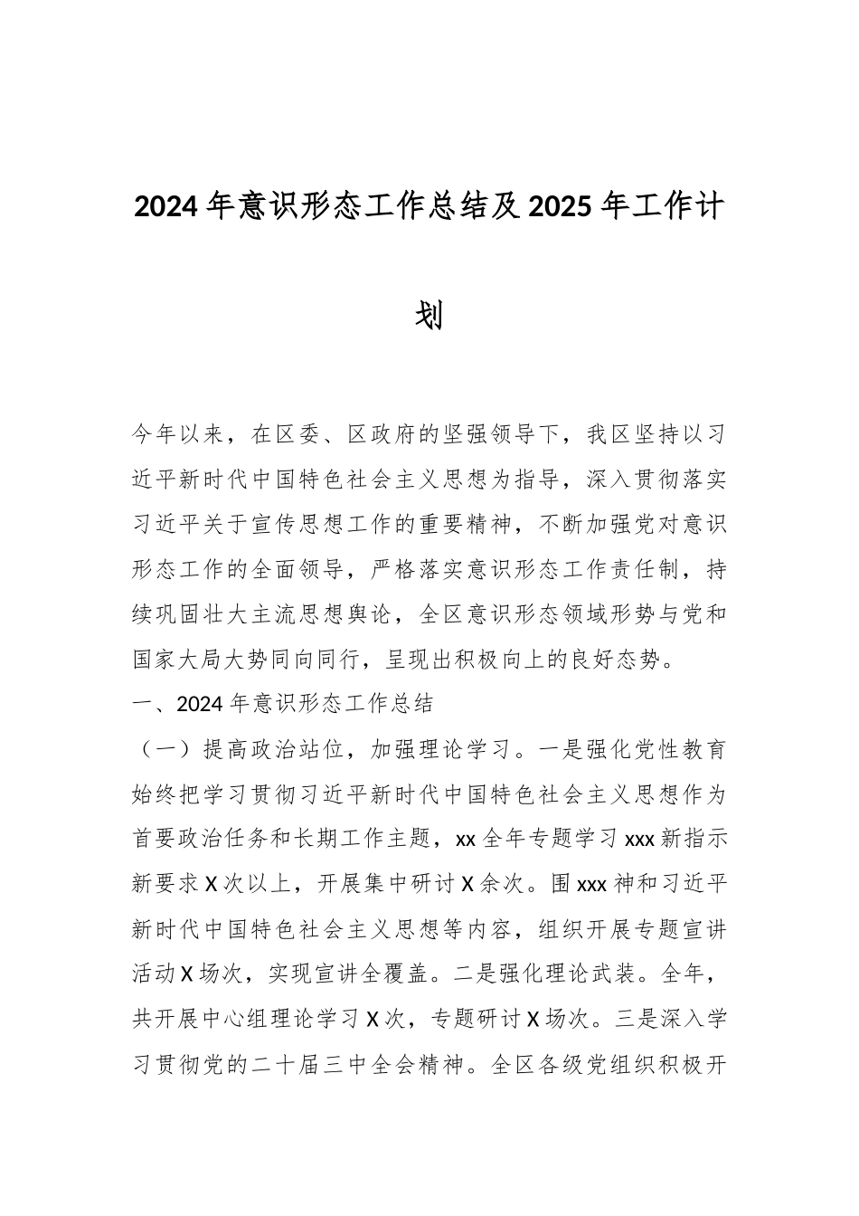 2024年意识形态工作总结及2025年工作计划.docx_第1页