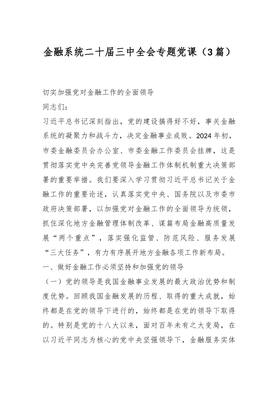 （3篇）金融系统二十届三中全会专题党课.docx_第1页