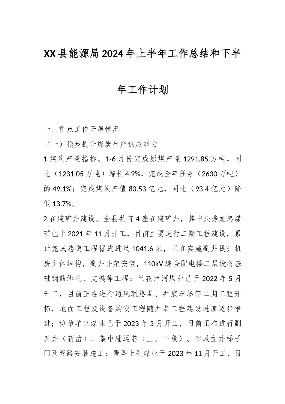 XX县能源局2024年上半年工作总结和下半年工作计划.docx_第1页