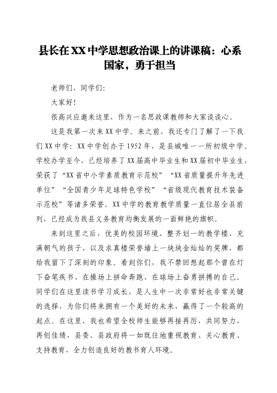 县长在XX中学思想政治课上的讲课稿：心系国家，勇于担当.docx_第1页