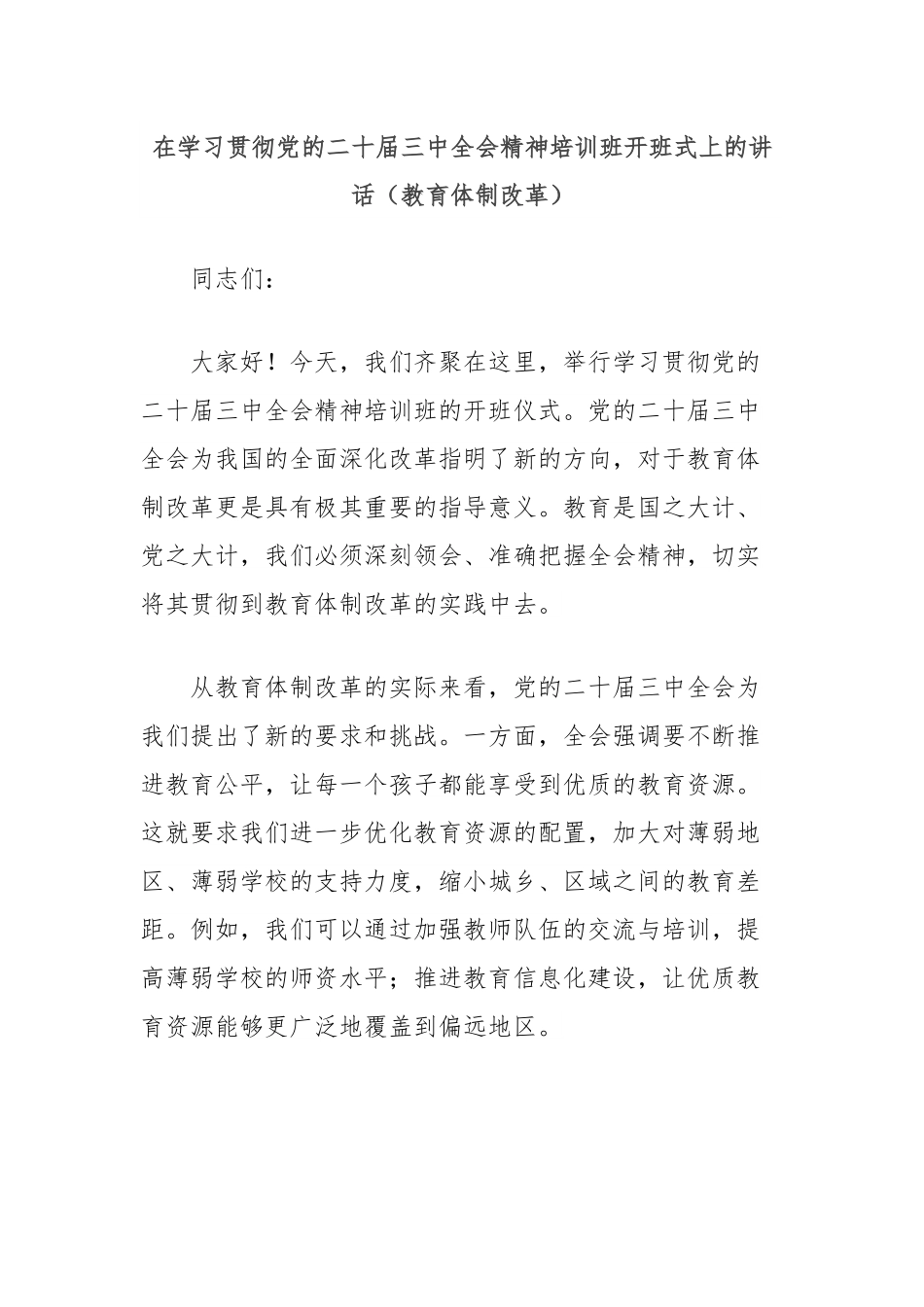 在学习贯彻党的二十届三中全会精神培训班开班式上的讲话（教育体制改革）.docx_第1页